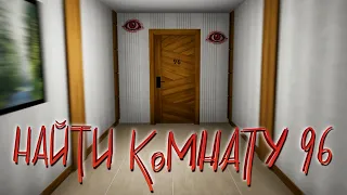 Найти комнату 96 в Отеле с Аномалиями! ► Find Room 96