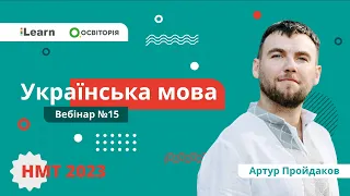 НМТ-2023. Українська мова. Вебінар 15. Безсполучникове складне речення. Різні види зв’язку