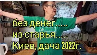 2022г.КИЕВ.дача. БЕЗ ДЕНЕГ из старья.ПЕРЕДЕЛКА. 1часть.