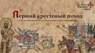 Первый крестовый поход: от Константинополя до Иерусалимского королевства