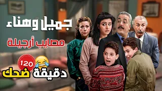 أجمل اللقطات المضحكة من مسلسل جميل وهناء ومصايب أرجيلة 😂😂| ايمن زيدان - نورمان أسعد - سامية الجزائري