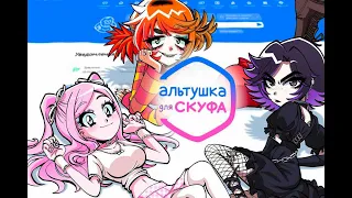 АЛЬТУШКА ДЛЯ СКУФА + FUCK YOU WITCH ❒ Самые мемные игры [29.4.24 / ~20:00 МСК]