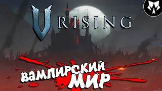 V Rising - Выживание в Вампирском Мире