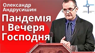 "Пандемія і Вечеря Господня" Пастор О. Андрусишин Християнські проповіді