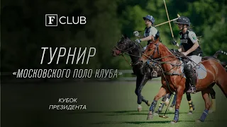 Кубок президента «Московского Поло Клуба»: weekend FCLUB в «Целеево»