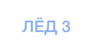 Трейлер❄️ЛЁД 3❄️премьера 21 мая 2020