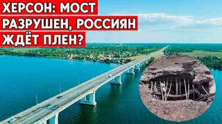 Российские военные заблокированы в Херсоне. По Антоновскому мосту не проедут даже легковушки