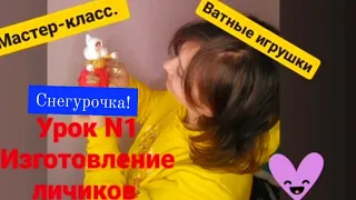 СНЕГУРОЧКА ИЗ ВАТЫ | ГДЕ ВЗЯТЬ ЛИЧИКО | ДЕЛАМ МОЛД | ПЕРВЫЙ УРОК