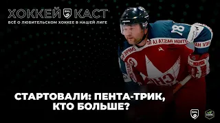 SHL Dairy #72. Первый тур Чемпионата 2023/2024