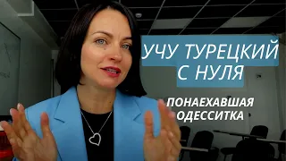 Учу турецкий язык на курсах в Стамбуле. Мой опыт и советы таким как я. Турция 2022.