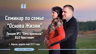 Семинар по семье В&О Крестинич лекция 2 Пять кризисов