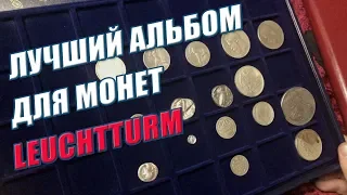 Как хранить монеты. Рекомендации, лучший альбом для монет.  Leuchtturm  Показываю коллекцию