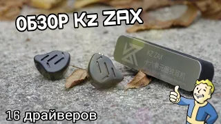 ОБЗОР KZ ZAX | 8-ми драйверные гибриды