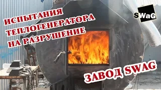 🔥 Разрушение теплогенератора - проводим испытания 🔥