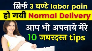 नार्मल डिलीवरी के लिए 10 जबरदस्त टिप्स #NormalDelivery 10 Tips | होगी आसान नार्मल डिलीवरी|