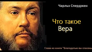 Что такое Вера-Чарльз Сперджен