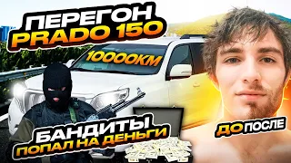 Перегон авто, Владивосток-Краснодар, Прадо 150, бандиты, попал на деньги,10000км, розыгрыш японского