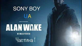 Alan wake проходження українською