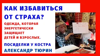 Как избавиться от страха? Одежда, которая энергетически защищает детей и взрослых -- Александр Тюрин