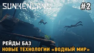 Sunkenland #2 Рейды баз, Новые технологии !