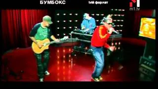 Бумбокс - Гайки З Ямайки. tvій формат (16.02.07)