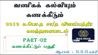 🔥Edu Tech 🔥COMMERCE Gce o/l 2019 PAST PAPER DISCUSSION PART-02(TAMIl) #tamilmedium #commerce