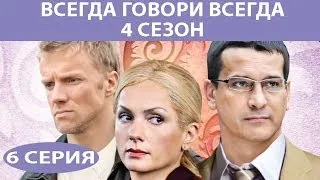 Всегда говори "Всегда" - 4. Сериал. Серия 6 из 8. Феникс Кино. Мелодрама