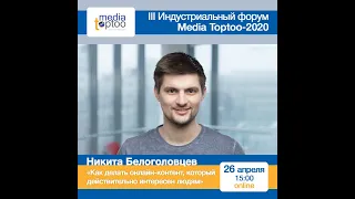 Никита Белоголовцев. Как делать контент, который нравится людям.