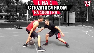 Играю 1 на 1 НА ДЕНЬГИ с Подписчиком | Smoove