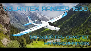 Volantex RC Ranger 1600 большой FPV самолет на максималках