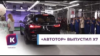 На «Автоторе» началось серийное производство внедорожника BMW X7