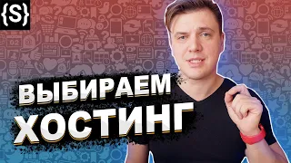 Хостинг для сайта – выбираем правильно