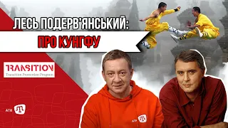 ЛЕСЬ ПОДЕРВ’ЯНСЬКИЙ: ПРО КУНГФУ