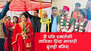 बाठ्ठी प्रिया ! 'सै पनि एमाले'की गायिका प्रियाको जीवनसाथी यस्तो Singer Priya Bhandari