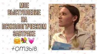 Мое выступление на психологическом завтраке 👀⚡️ Проработки и инсайты 😳💯