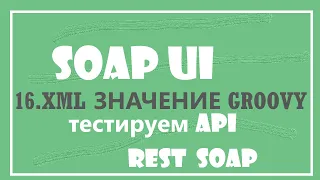 16.Получение значения из XML ответа в GROOVY скрипт.