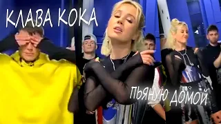 Клава Кока - Пьяную домой (Snippet) (TikTok Mashup) (Longer version)