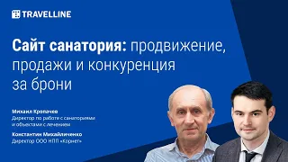 Сайт санатория: продвижение, продажи и конкуренция за брони