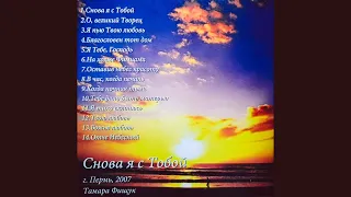 Снова я с Тобой | Тамара Фищук | христианские песни | Пермь | 2007 г