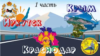 Автопутешествие Иркутск-Краснодар-Крым 2021! Часть 1. Из Сибири в Крым на машине!