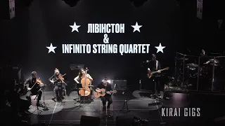 Лівінстон & Infinito String Quartet - Blackstar (David Bowie cover) - Bel'Etage, Kyiv [03.02.24]