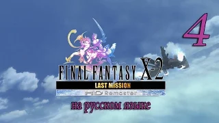Этажи 21-30. Final Fantasy X-2. Last Mission. прохождение на русском. Серия 4.