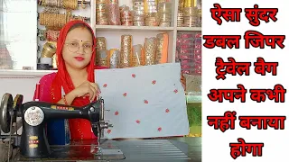 बहुत ही सुंदर औऱ सरल तरीके से बनाएं travel bag/ travel bag making at home with cloth/#diybag