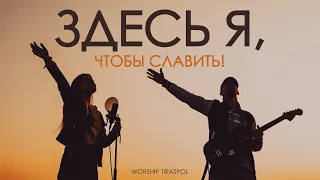 ЗДЕСЬ Я, ЧТОБЫ СЛАВИТЬ |  Here I am to worship  | Worship Tiraspol