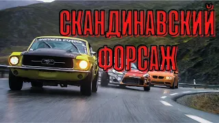 ЖИЗНЬ ЭТО ГОНКИ! ВЫ ПОЛУЧИТЕ МОРЕ ЭМОЦИЙ! СТОИТ ПОСМОТРЕТЬ! Скандинавский форсаж!