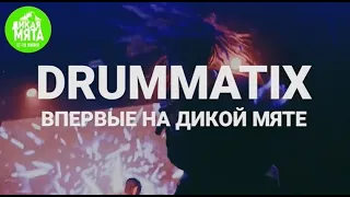 DRUMMATIX впервые на «Дикой Мяте-2022»!