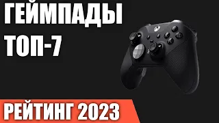 ТОП—7. Лучшие геймпады [для ПК, PS, XBOX, Nintendo Switch]. Рейтинг 2023 года!