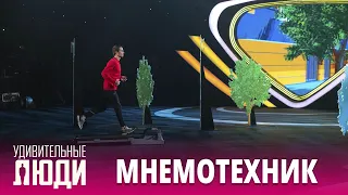 «Удивительные люди». 5 сезон. 2 выпуск. Кирилл Козлов. Суперпамять.