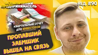 Квартальный Отчет для Инвесторов | Пропавший Заемщик Вышел на Связь (Нед.#90)