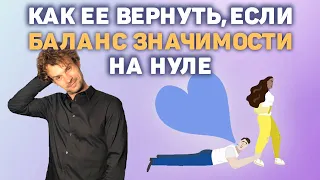 Как сделать возврат бывшей, если баланс значимости на нуле!